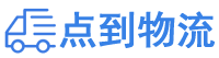 遵义物流专线,遵义物流公司